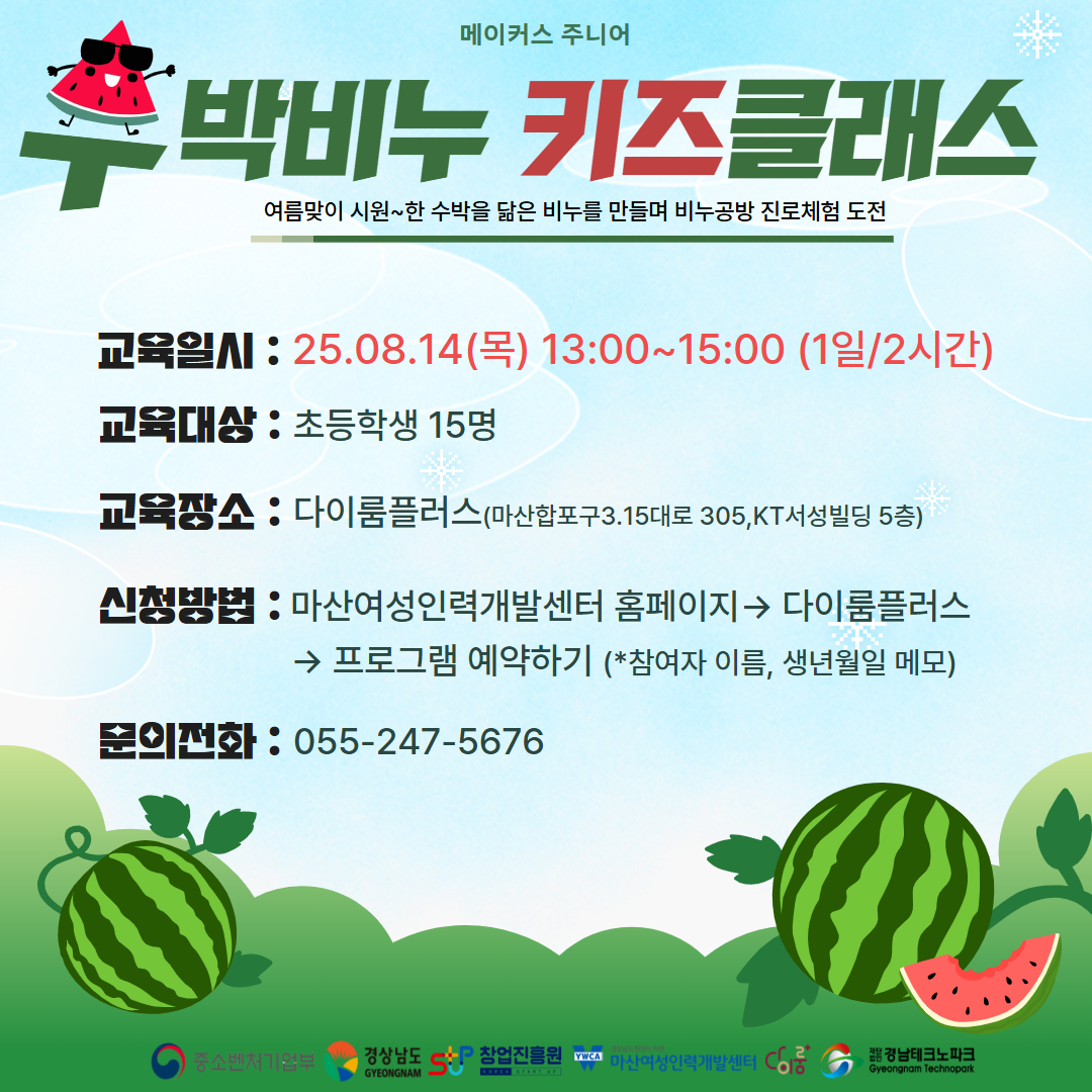 <주니어>수박비누 키즈 클래스
