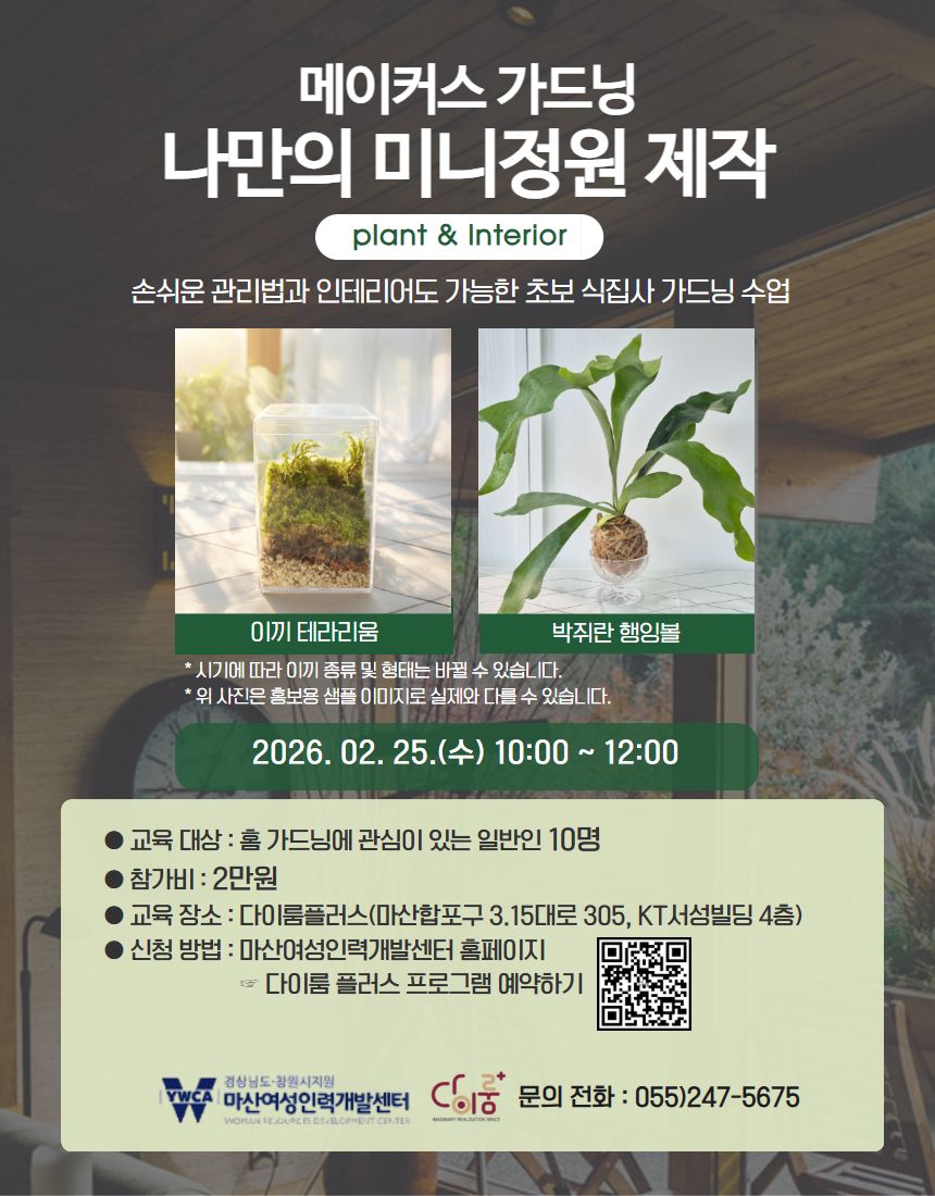 메이커스 가드닝-나만의 미니정원 제작