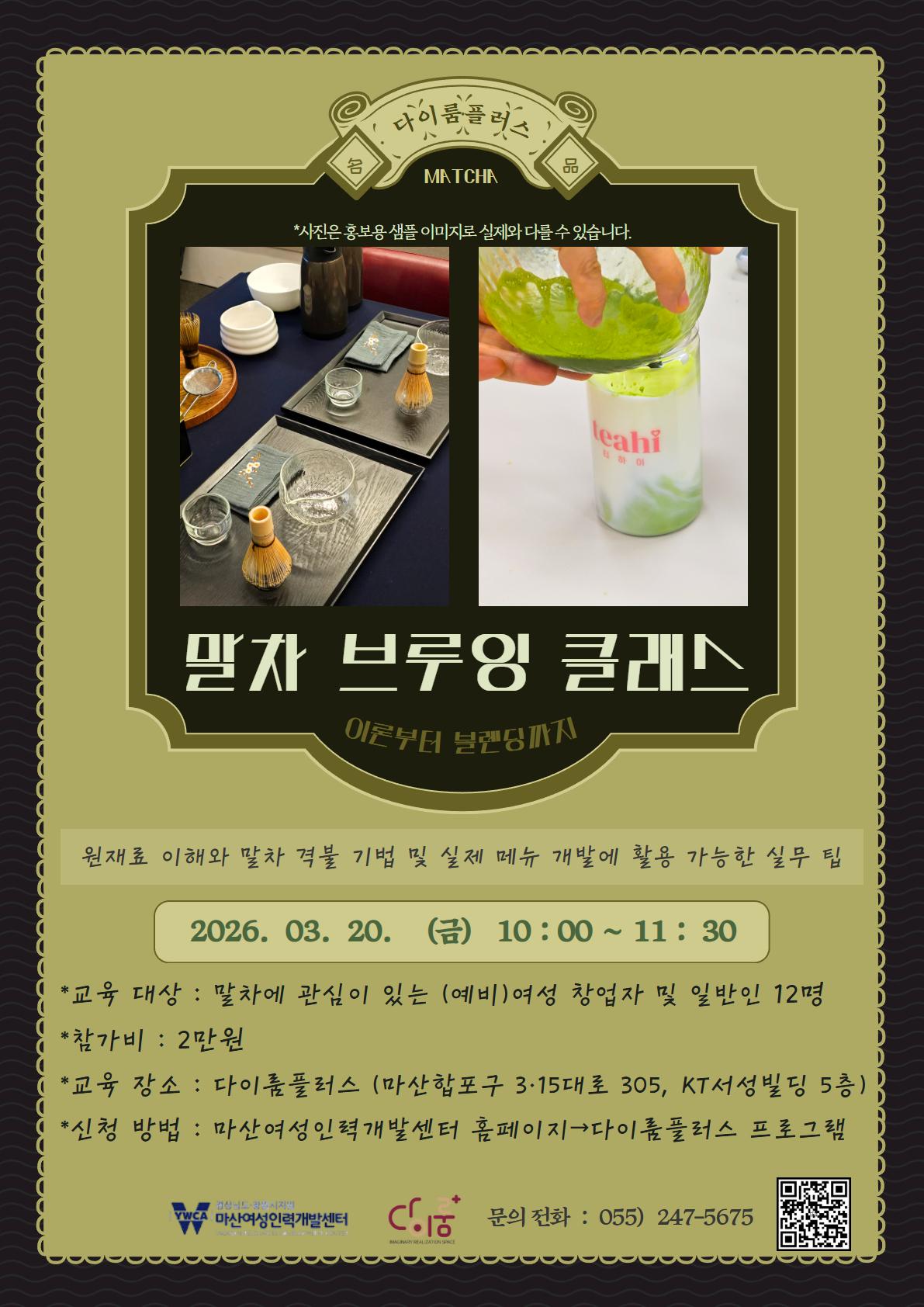 말차 브루잉 클래스