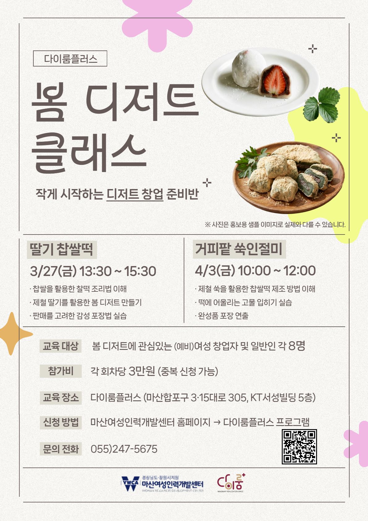 봄디저트클래스 - 딸기 찹쌀떡